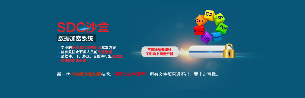 SDC沙盒數據保密系統