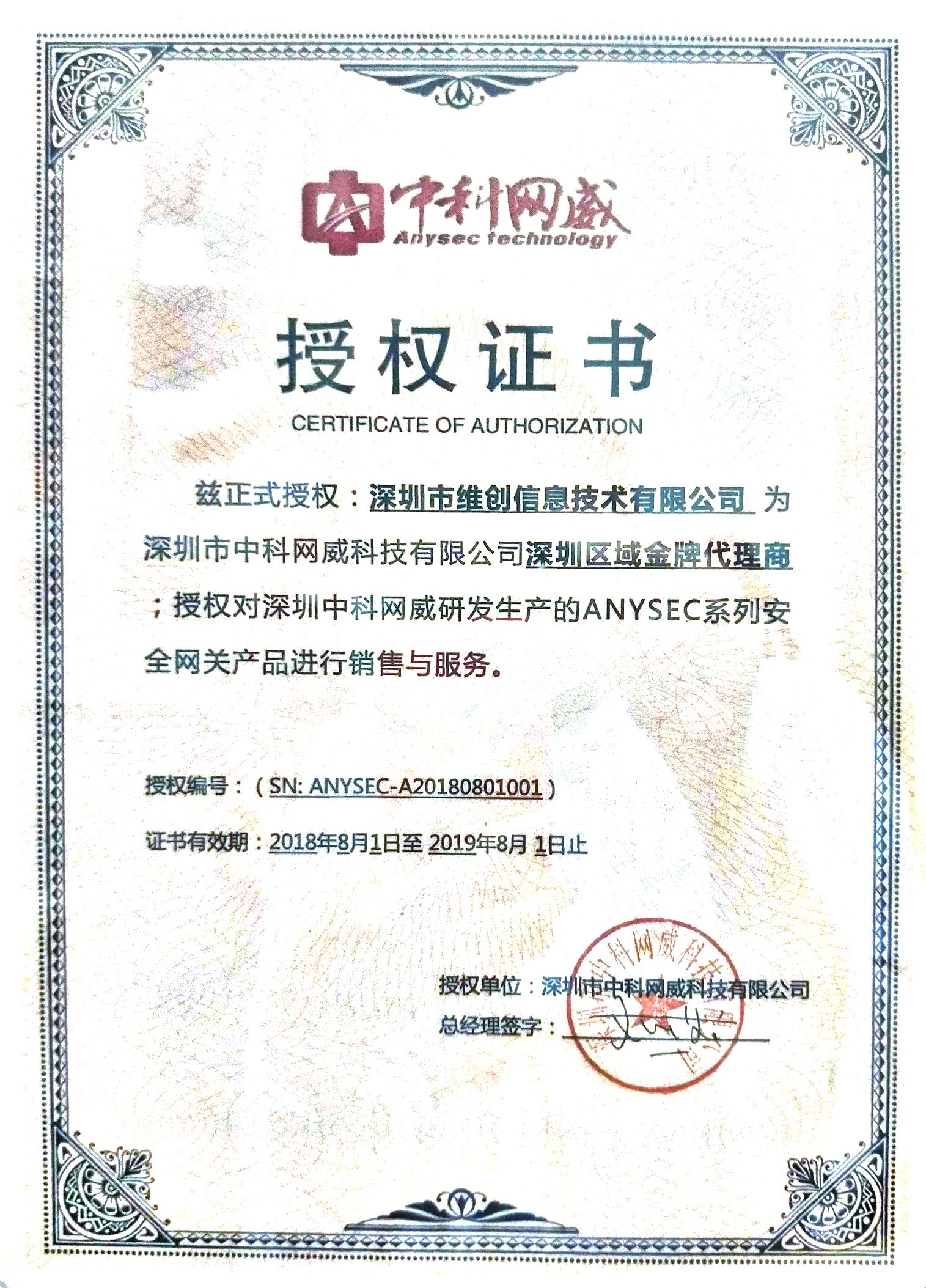 深圳中科網威授權證書