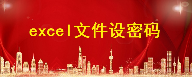 excel文件設密碼,excel表格怎么設置密碼