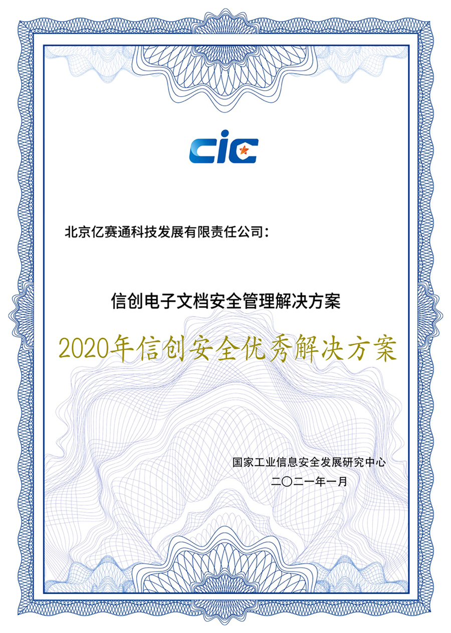 億賽通兩大專業方案斬獲實力獎項,信創布局正當時