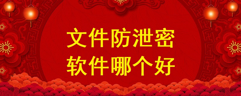 文件防泄密軟件哪個好