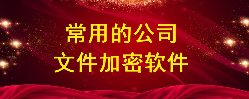常用的公司<a href=//nsoon.cn/ target=_blank class=infotextkey>文件加密</a>軟件