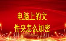 電腦上的文件夾怎么加密