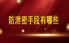 數據安全時代，防泄密手段都有哪些?