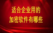 適合企業用的加密軟件有哪些