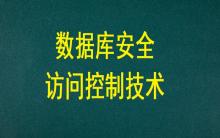 數據庫安全訪問控制技術