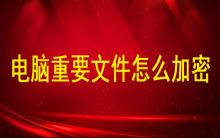 電腦重要文件怎么加密