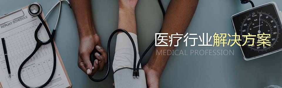 醫療行業終端安全解決方案